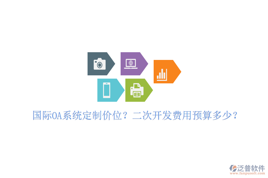  國(guó)際OA系統(tǒng)定制價(jià)位？二次開發(fā)費(fèi)用預(yù)算多少？