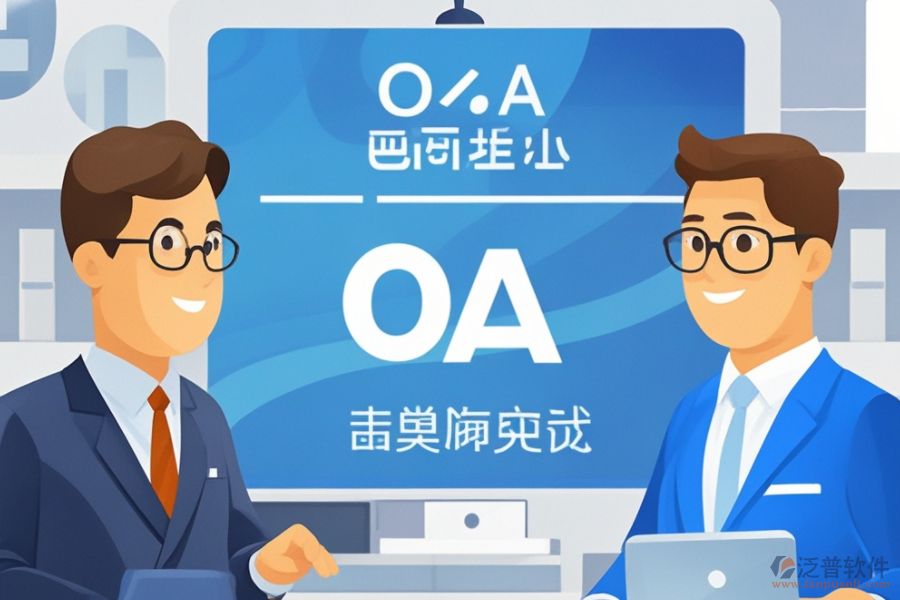 OA智能化管理系統(tǒng)開發(fā)，哪個品牌技術(shù)更前沿？