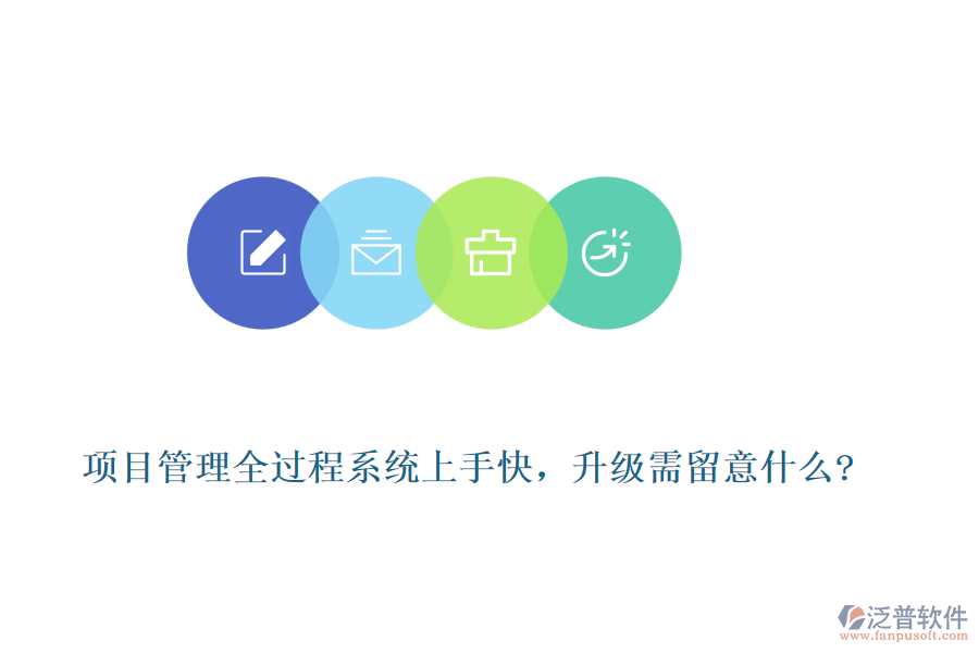 項目管理全過程系統(tǒng)上手快，升級需留意什么?