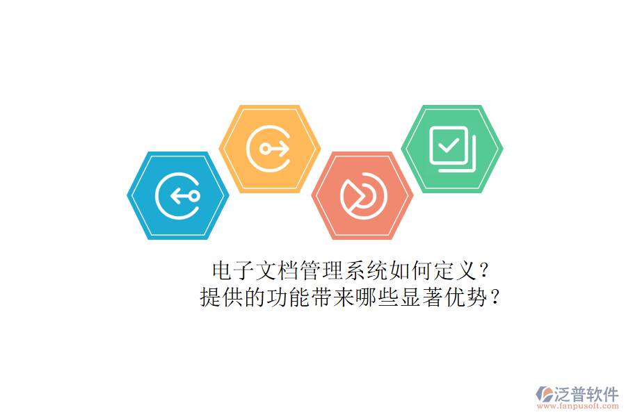 電子文檔管理系統(tǒng)如何定義？提供的功能帶來(lái)哪些顯著優(yōu)勢(shì)？