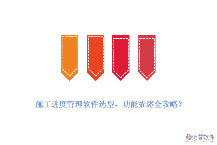  施工進度管理軟件選型，功能描述全攻略？