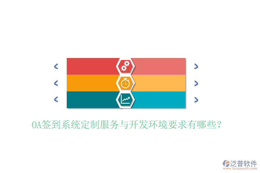  OA簽到系統(tǒng)定制服務(wù)與開(kāi)發(fā)環(huán)境要求有哪些？