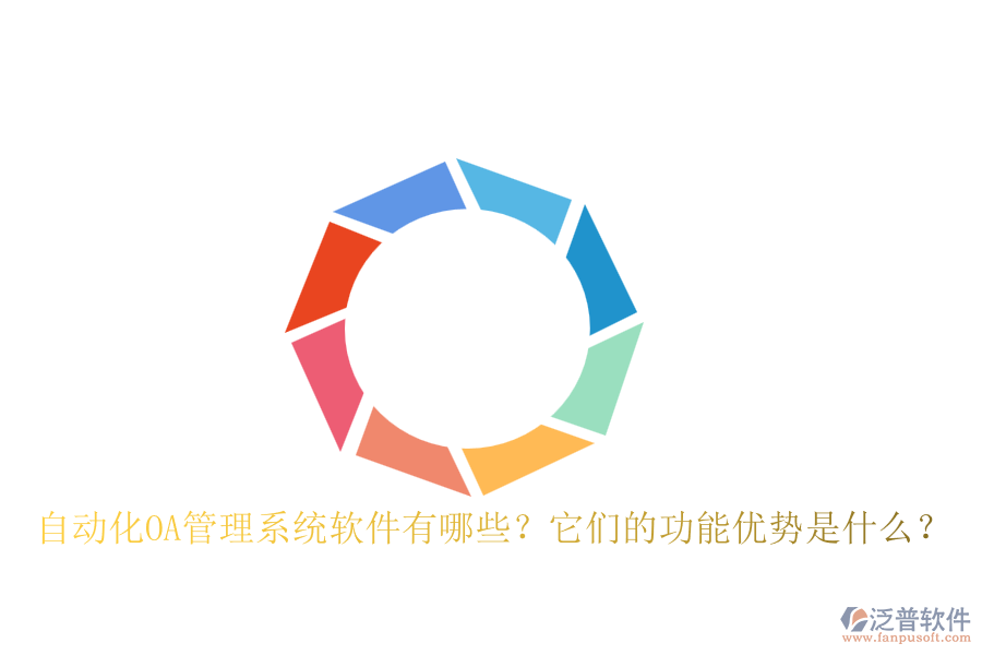 自動(dòng)化OA管理系統(tǒng)軟件有哪些？它們的功能優(yōu)勢(shì)是什么？