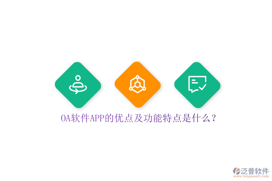 OA軟件APP的優(yōu)點(diǎn)及功能特點(diǎn)是什么？