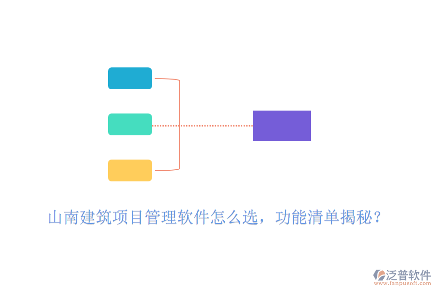 山南建筑項目管理軟件怎么選，功能清單揭秘？