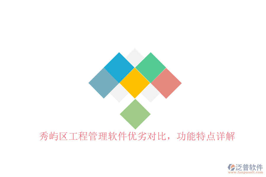 秀嶼區(qū)工程管理軟件優(yōu)劣對比，功能特點詳解