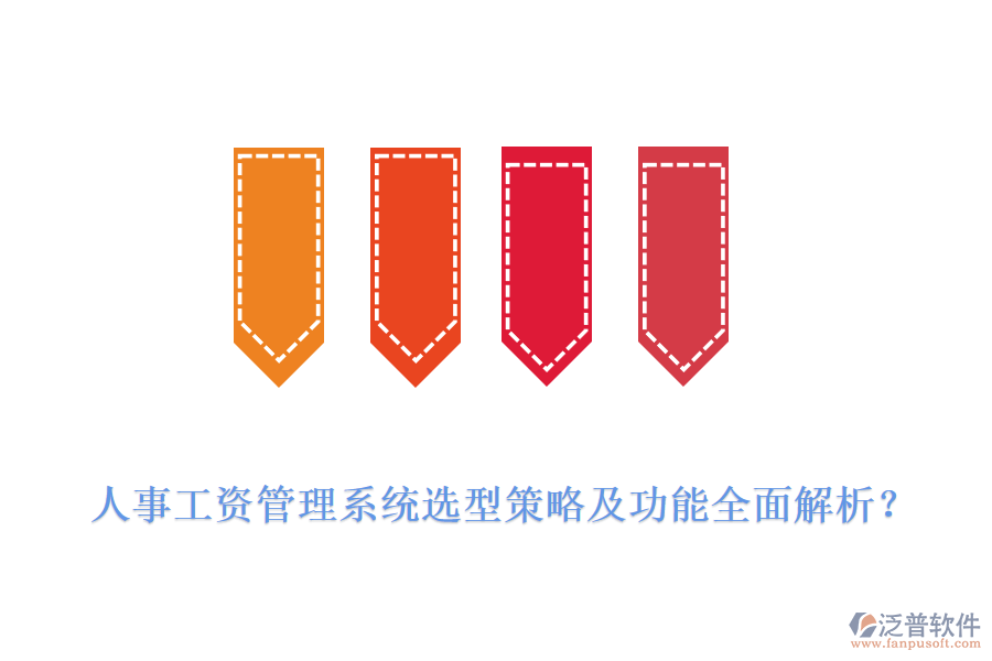 人事工資管理系統(tǒng)選型策略及功能全面解析？