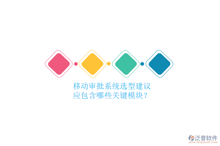 移動審批系統(tǒng)選型建議，應(yīng)包含哪些關(guān)鍵模塊？