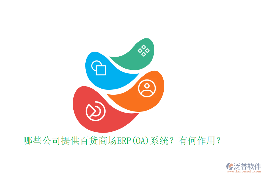 哪些公司提供百貨商場ERP(OA)系統(tǒng)？有何作用？