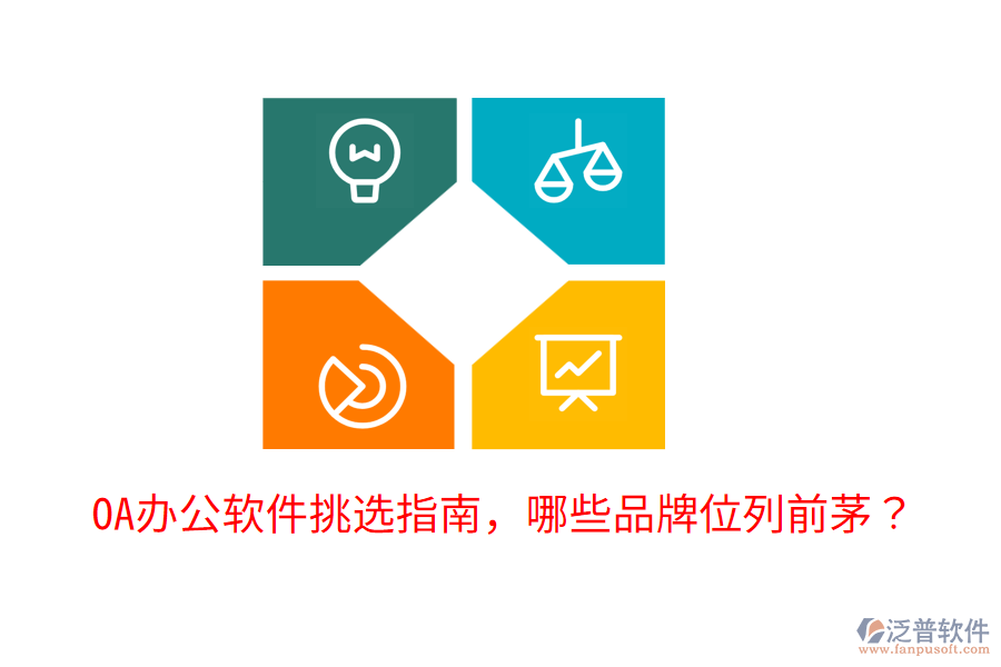  OA辦公軟件挑選指南，哪些品牌位列前茅？     