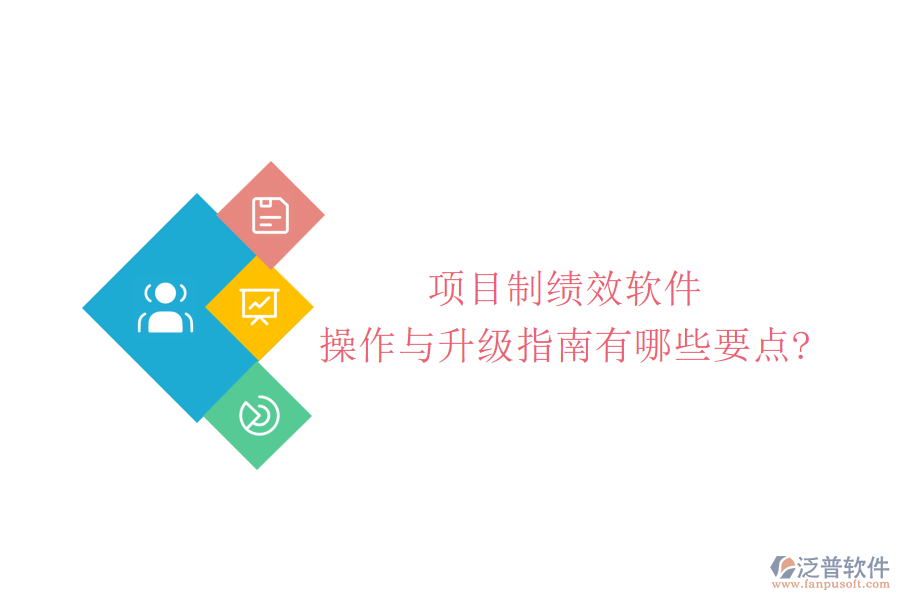 項(xiàng)目制績效軟件操作與升級(jí)指南有哪些要點(diǎn)?
