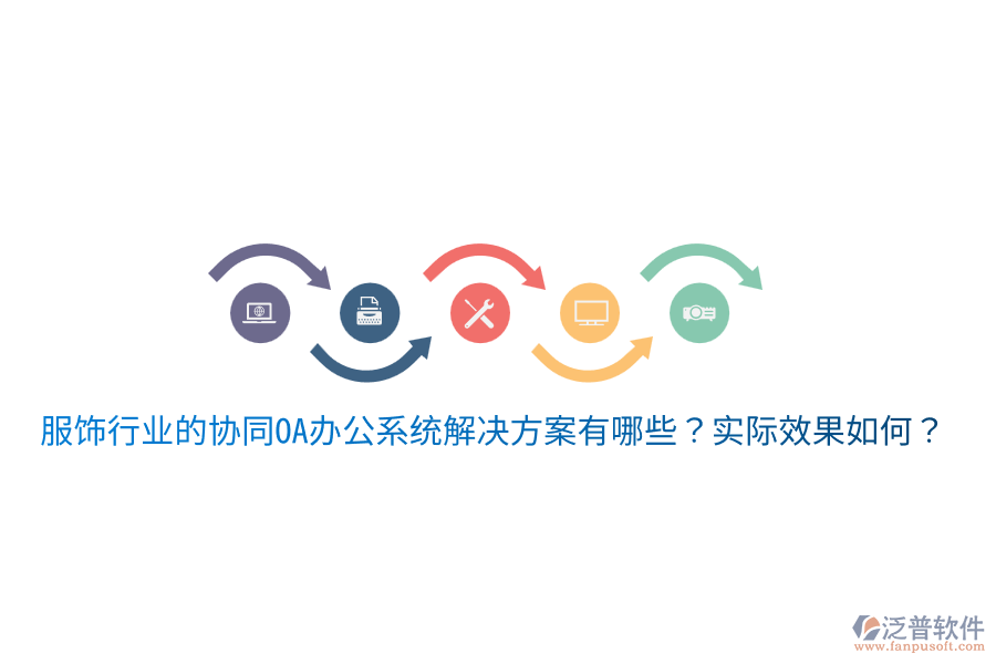 服飾行業(yè)的協(xié)同OA辦公系統(tǒng)解決方案有哪些？實際效果如何？
