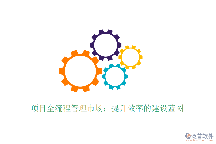 項目全流程管理市場：提升效率的建設(shè)藍圖