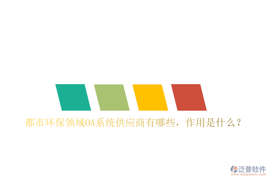  都市環(huán)保領(lǐng)域OA系統(tǒng)供應(yīng)商有哪些，作用是什么？