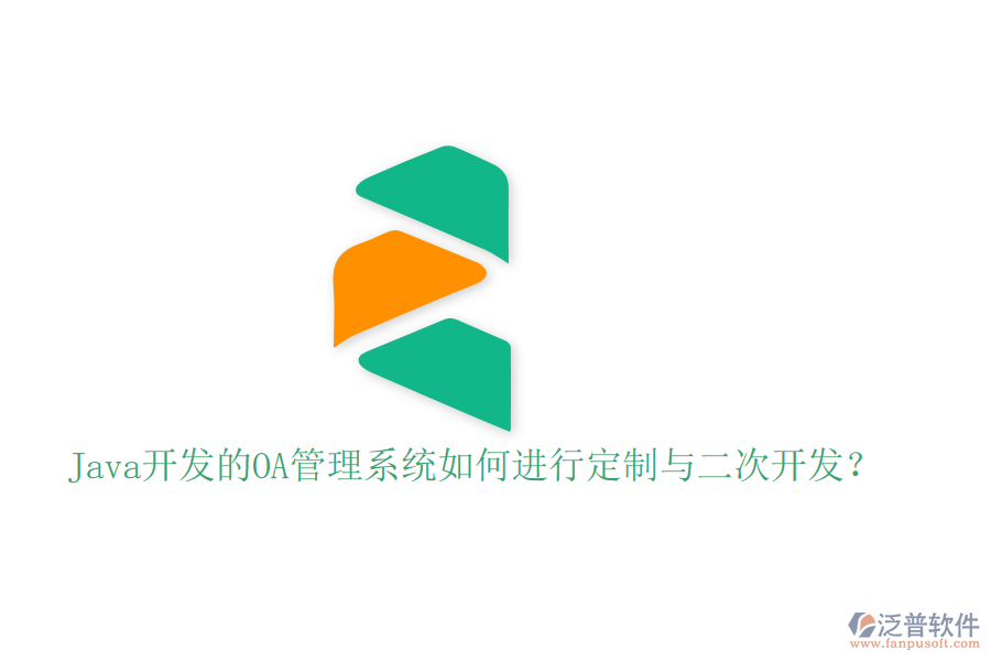  Java開發(fā)的OA管理系統(tǒng)如何進(jìn)行定制與二次開發(fā)？