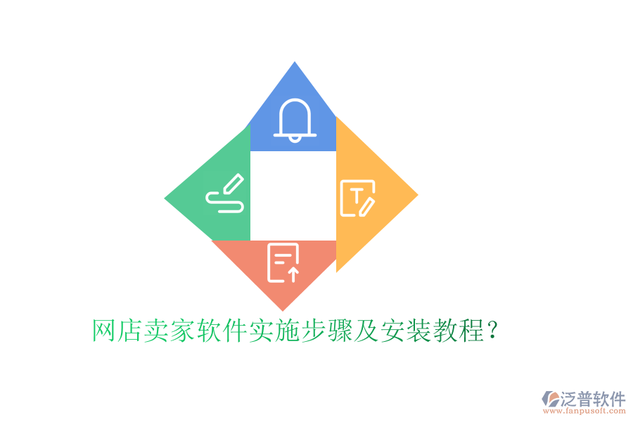 網(wǎng)店賣家軟件實(shí)施步驟及安裝教程？