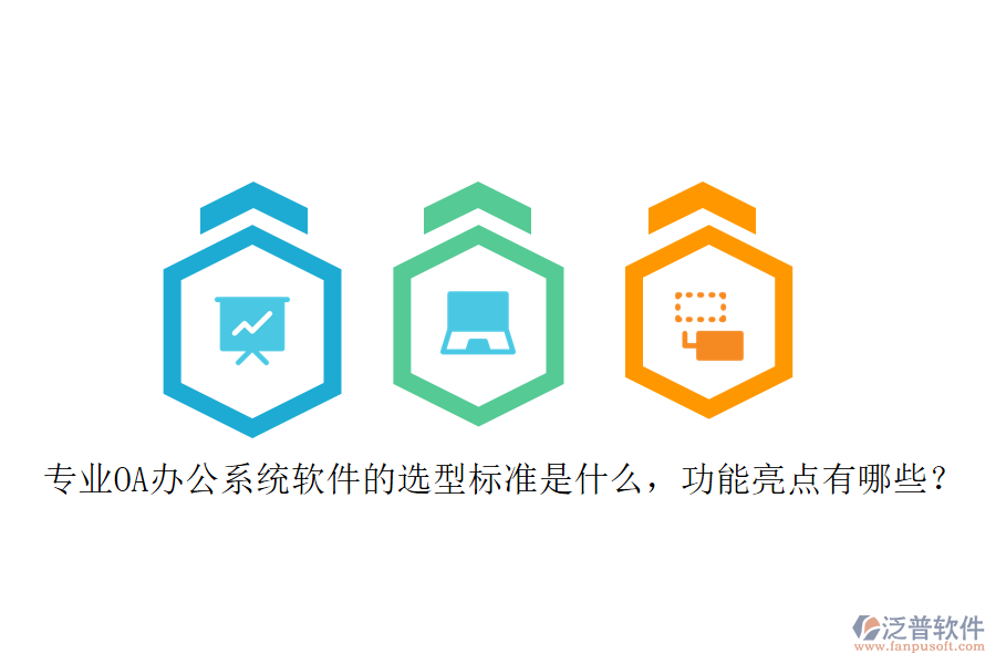 專業(yè)<a href=http://napavibes.com/oa/ target=_blank class=infotextkey>OA辦公系統(tǒng)</a>軟件的選型標(biāo)準(zhǔn)是什么，功能亮點(diǎn)有哪些？