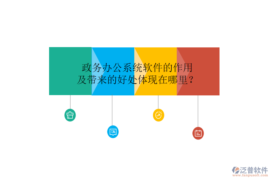  政務(wù)辦公系統(tǒng)軟件的作用及帶來的好處體現(xiàn)在哪里？