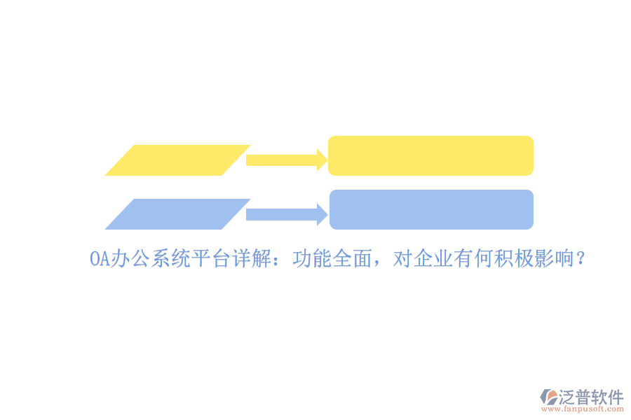 <a href=http://napavibes.com/oa/ target=_blank class=infotextkey>OA辦公系統(tǒng)</a>平臺(tái)詳解：功能全面，對(duì)企業(yè)有何積極影響？