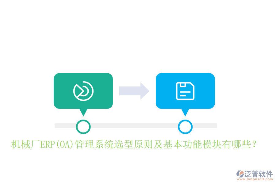機械廠ERP(OA)管理系統(tǒng)選型原則及基本功能模塊有哪些？