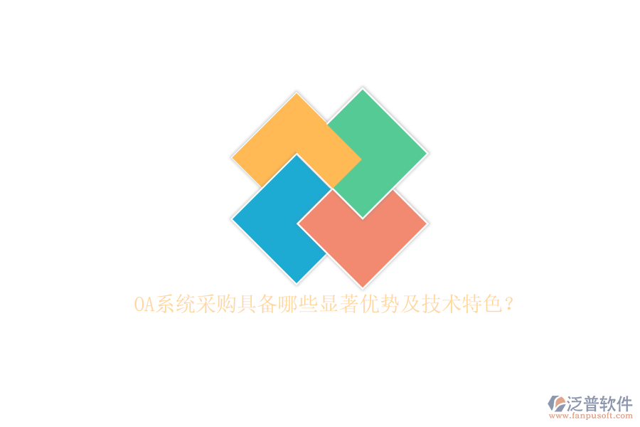 OA系統(tǒng)采購具備哪些顯著優(yōu)勢及技術(shù)特色？