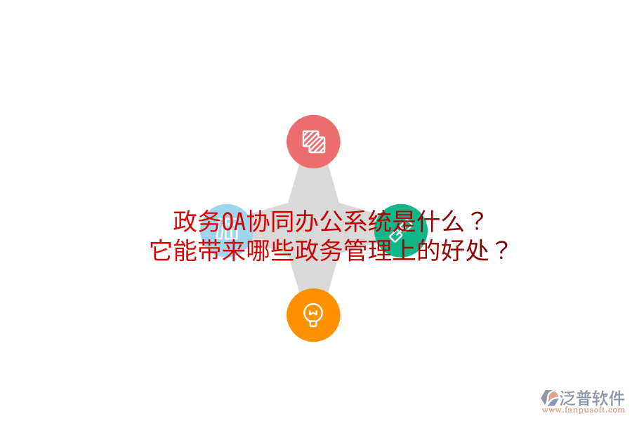  政務(wù)OA協(xié)同辦公系統(tǒng)是什么？它能帶來哪些政務(wù)管理上的好處？
