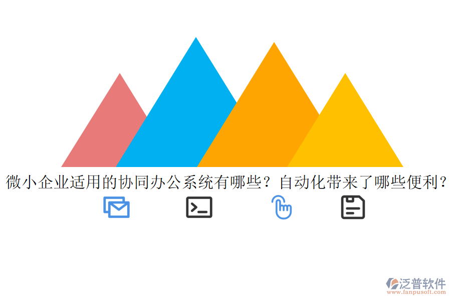 微小企業(yè)適用的協(xié)同辦公系統(tǒng)有哪些？自動化帶來了哪些便利？