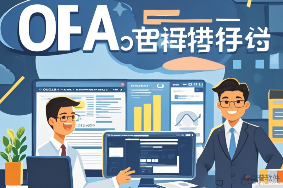 OA系統(tǒng)預算是何物？其獨特功能如何助力企業(yè)，并帶來哪些顯著優(yōu)勢？
