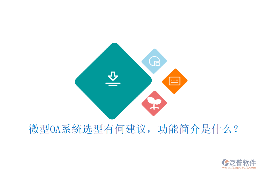 微型OA系統(tǒng)選型有何建議，功能簡介是什么？