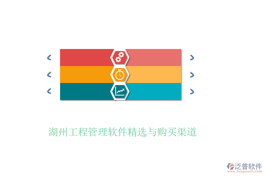 湖州工程管理軟件精選與購(gòu)買(mǎi)渠道