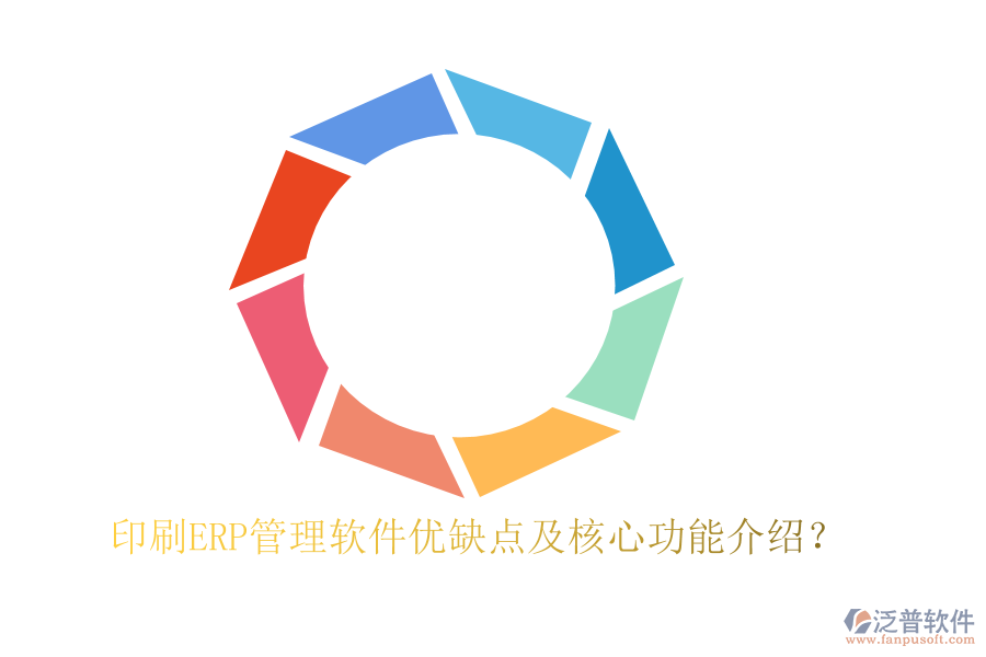 印刷ERP管理軟件優(yōu)缺點(diǎn)及核心功能介紹？