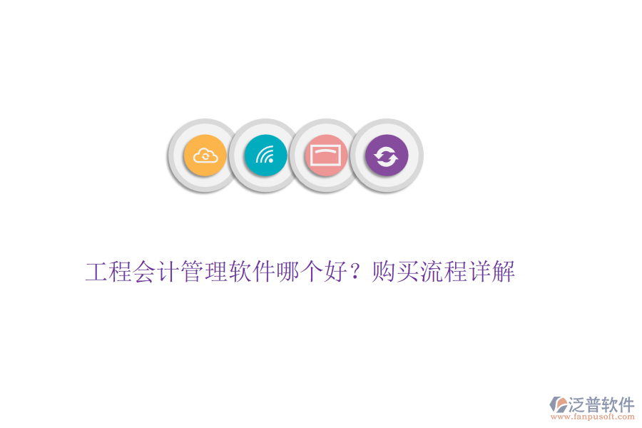 工程會計管理軟件哪個好？購買流程詳解
