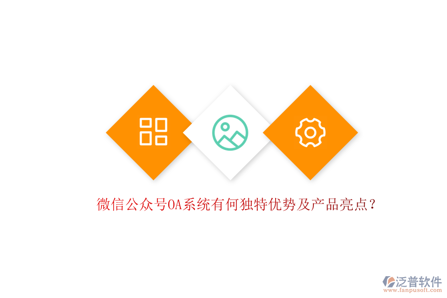 微信公眾號(hào)OA系統(tǒng)有何獨(dú)特優(yōu)勢(shì)及產(chǎn)品亮點(diǎn)？