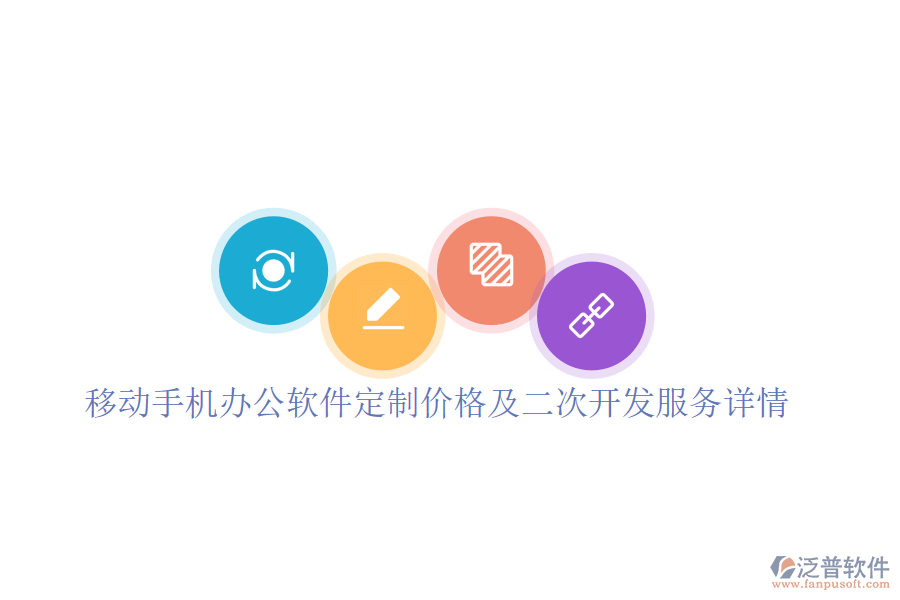  移動(dòng)手機(jī)辦公軟件定制價(jià)格及二次開(kāi)發(fā)服務(wù)詳情？