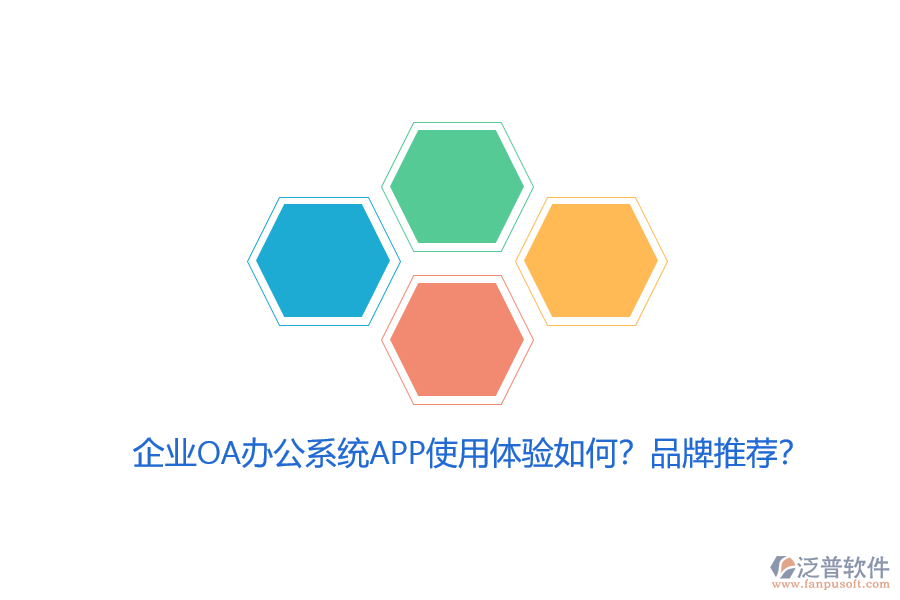 企業(yè)OA辦公系統(tǒng)APP使用體驗(yàn)如何？品牌推薦？