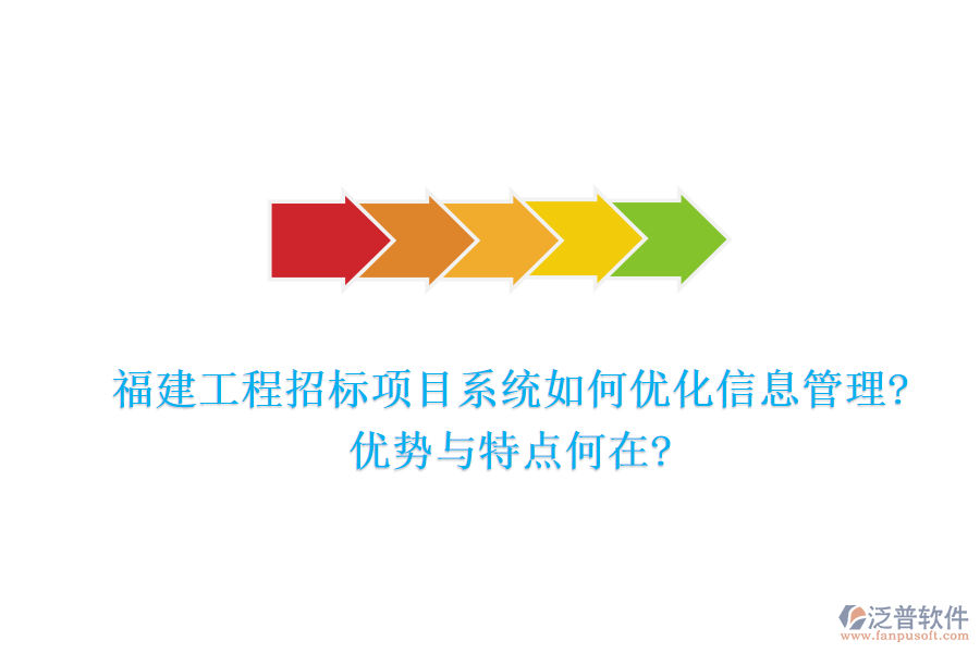 福建工程招標(biāo)項(xiàng)目系統(tǒng)如何優(yōu)化信息管理?優(yōu)勢與特點(diǎn)何在?