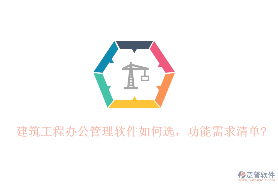 建筑工程辦公管理軟件如何選，功能需求清單?