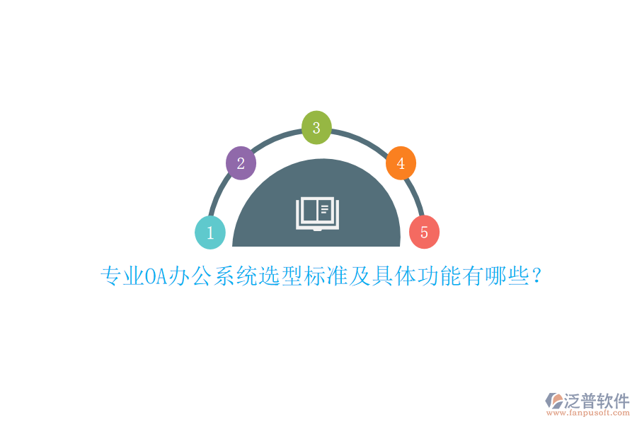 專業(yè)<a href=http://napavibes.com/oa/ target=_blank class=infotextkey>OA辦公系統(tǒng)</a>選型標準及具體功能有哪些？