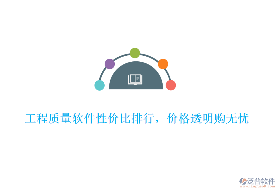 工程質量軟件性價比排行，價格透明購無憂