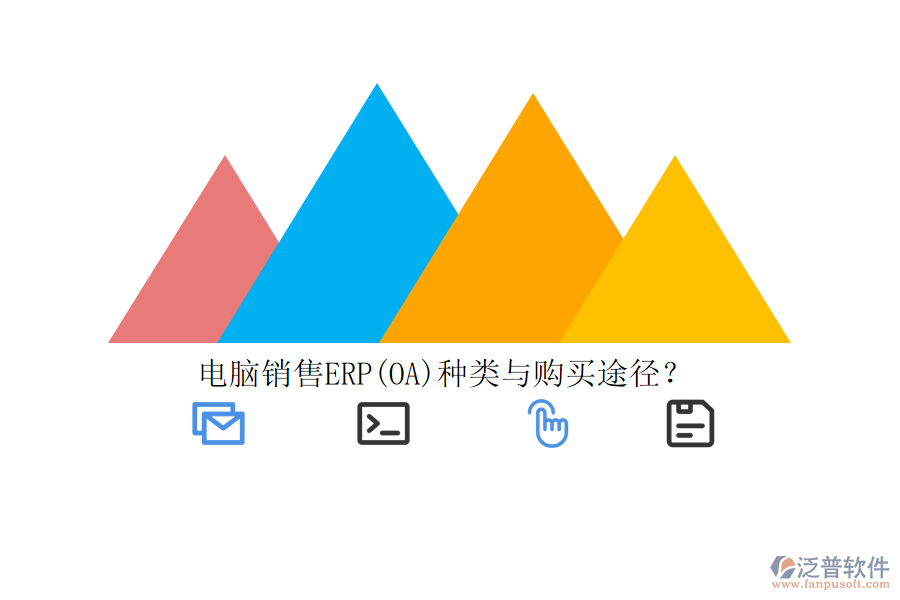電腦銷售ERP(OA)種類與購(gòu)買途徑？