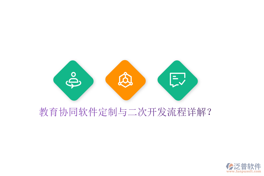  教育協(xié)同軟件定制與<a href=http://napavibes.com/Implementation/kaifa/ target=_blank class=infotextkey>二次開(kāi)發(fā)</a>流程詳解？
