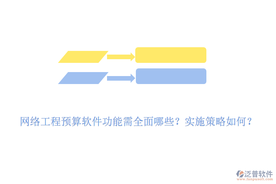 網(wǎng)絡(luò)工程預(yù)算軟件功能需全面哪些？實(shí)施策略如何？