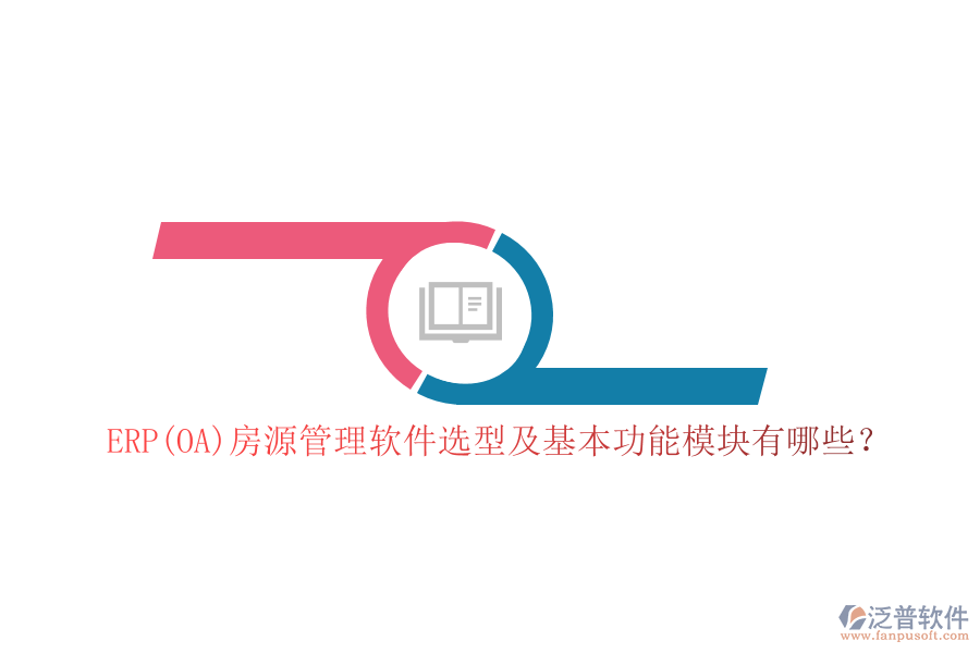 ERP(OA)房源管理軟件選型及基本功能模塊有哪些？