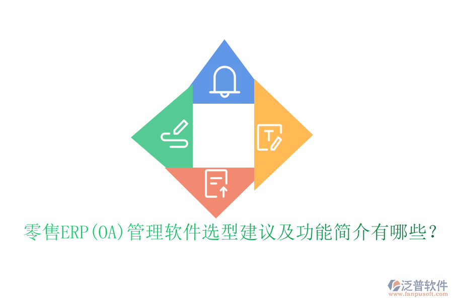 零售ERP(OA)管理軟件選型建議及功能簡介有哪些？