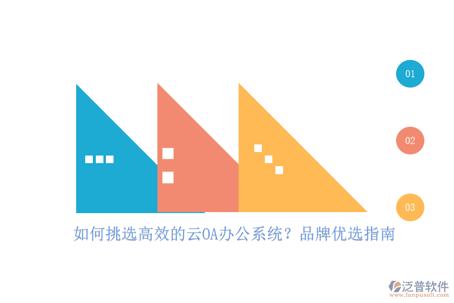 如何挑選高效的云OA<a href=http://napavibes.com/oa/ target=_blank class=infotextkey>辦公系統(tǒng)</a>？品牌優(yōu)選指南