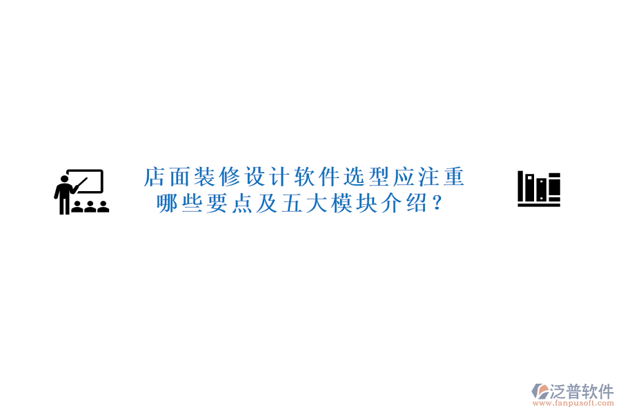 店面裝修設(shè)計軟件選型應(yīng)注重哪些要點及五大模塊介紹？