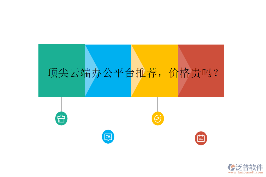 頂尖云端辦公平臺推薦，價格貴嗎？