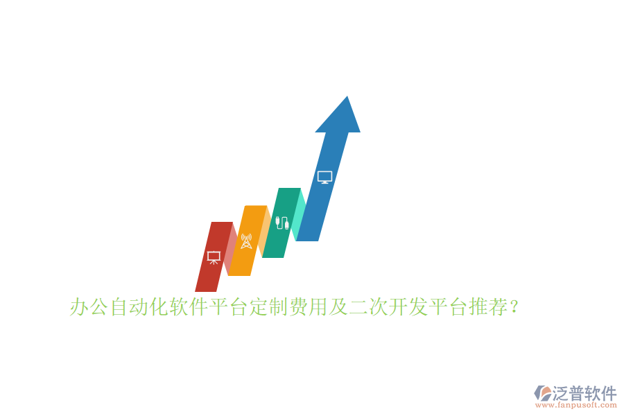辦公自動化軟件平臺定制費用及<a href=http://napavibes.com/Implementation/kaifa/ target=_blank class=infotextkey>二次開發(fā)</a>平臺推薦？