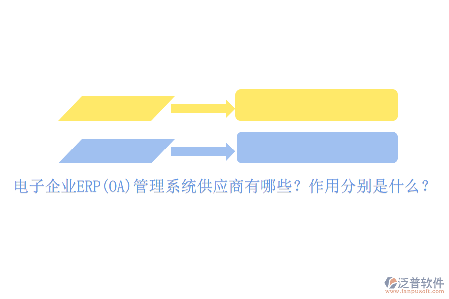 電子企業(yè)ERP(OA)管理系統(tǒng)供應商有哪些？作用分別是什么？