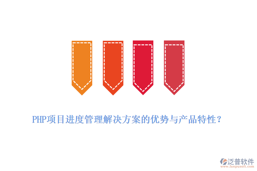 PHP項(xiàng)目進(jìn)度管理解決方案的優(yōu)勢與產(chǎn)品特性？